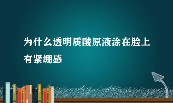 为什么透明质酸原液涂在脸上有紧绷感