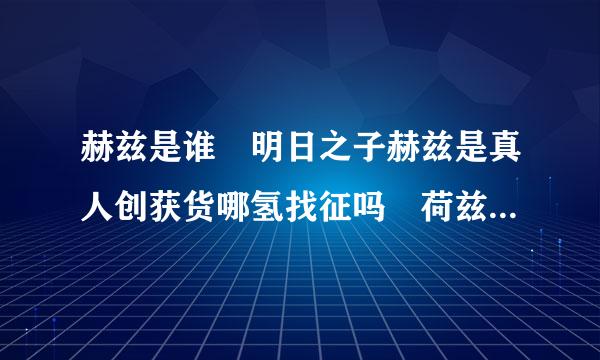 赫兹是谁 明日之子赫兹是真人创获货哪氢找征吗 荷兹是什么鬼