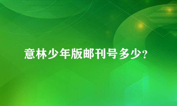 意林少年版邮刊号多少？