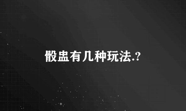 骰盅有几种玩法.?