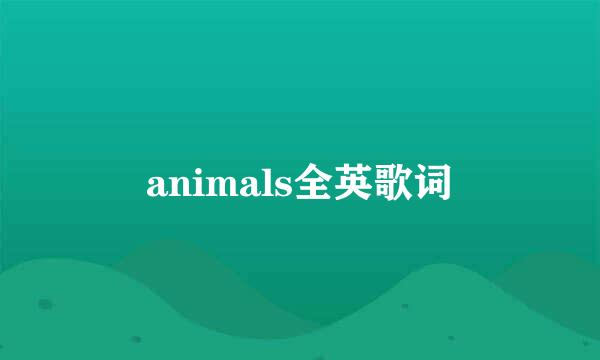 animals全英歌词