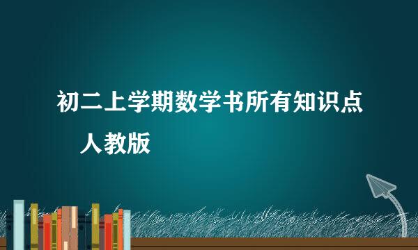 初二上学期数学书所有知识点 人教版