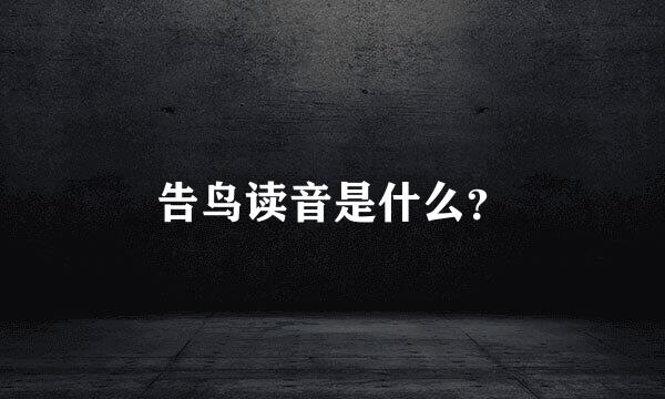 告鸟读音是什么？