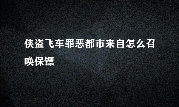 侠盗飞车罪恶都市来自怎么召唤保镖