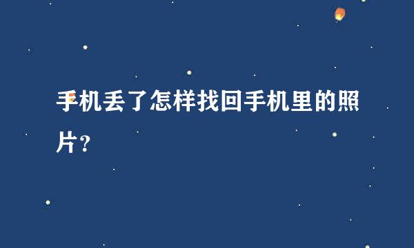 手机丢了怎样找回手机里的照片？