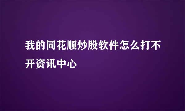 我的同花顺炒股软件怎么打不开资讯中心