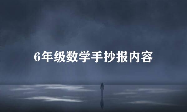 6年级数学手抄报内容