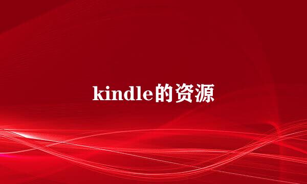 kindle的资源