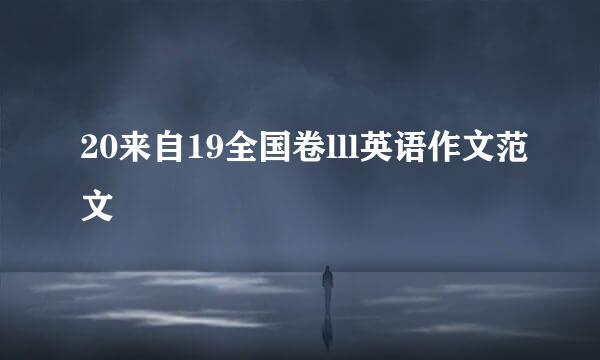 20来自19全国卷lll英语作文范文