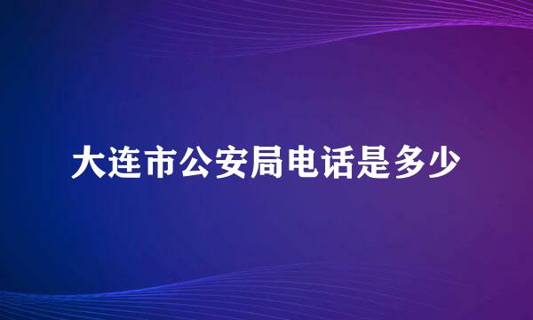 大连市公安局电话是多少