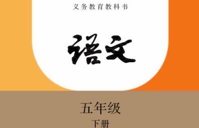 《部编版五年级下册语文电子课本人教版》pdf下载在线阅读全文，求百度网盘云资源