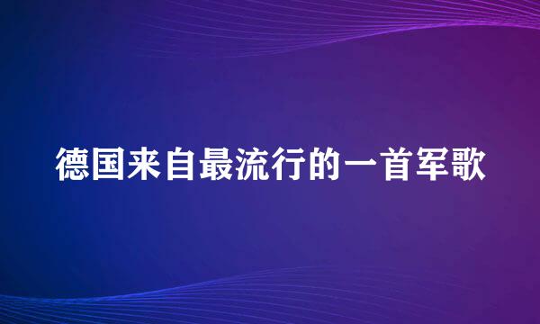 德国来自最流行的一首军歌