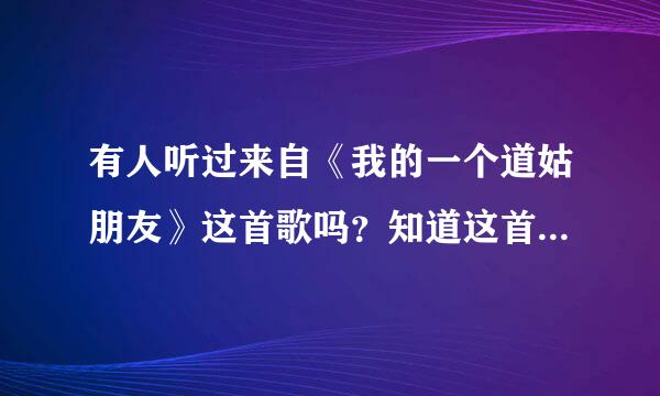 有人听过来自《我的一个道姑朋友》这首歌吗？知道这首歌的来源吗