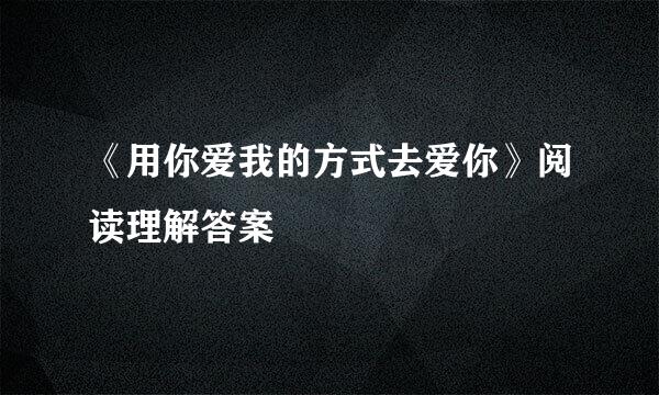 《用你爱我的方式去爱你》阅读理解答案