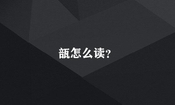 瓿怎么读？