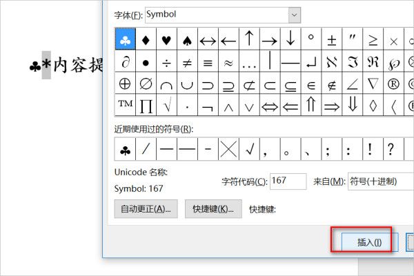 Word文档中用符号symbol字符167来替换字符围补得演“＊”怎么操作？