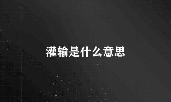 灌输是什么意思