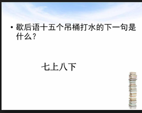 十五个吊来自桶打水歇后语下一句是什么