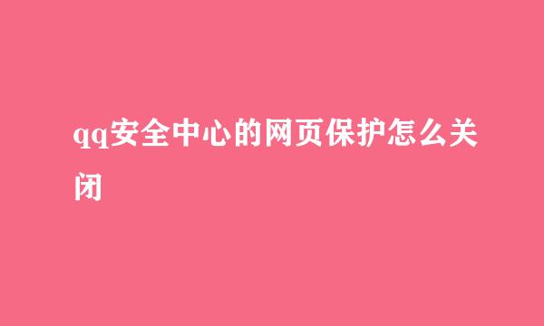 qq安全中心的网页保护怎么关闭