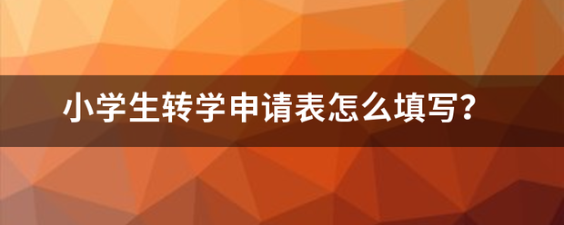 小学生转学申请应找她表怎么填写？