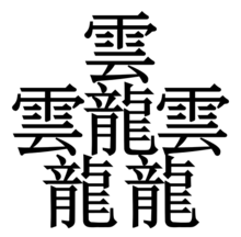 笔画最多的字9999画怎么读