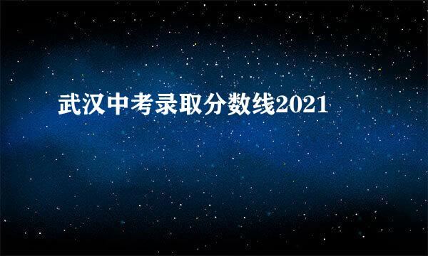 武汉中考录取分数线2021