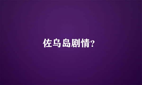 佐乌岛剧情？