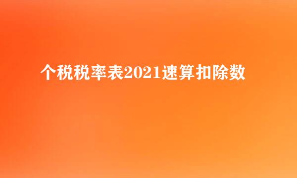 个税税率表2021速算扣除数