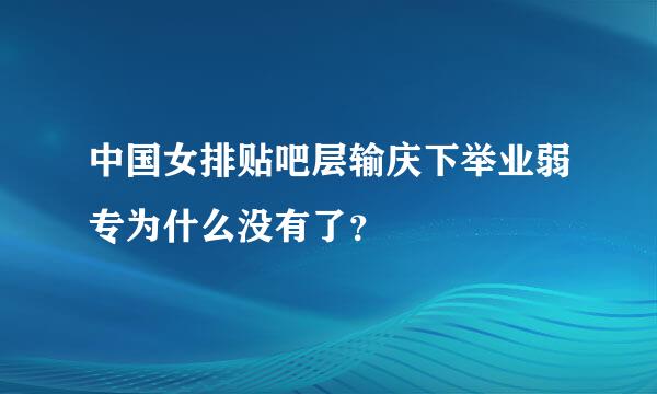 中国女排贴吧层输庆下举业弱专为什么没有了？