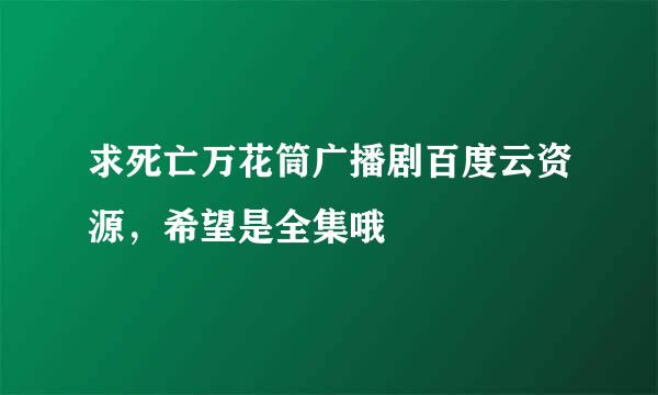 求死亡万花筒广播剧百度云资源，希望是全集哦