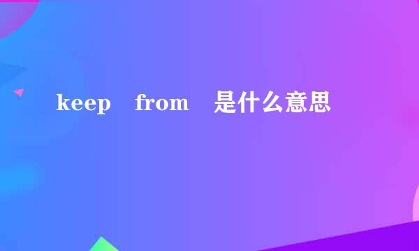 keep from 是什么意思