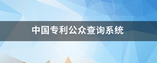 中国专利公众查询系统