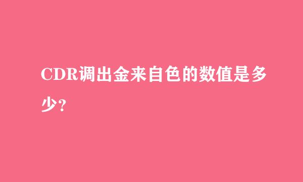 CDR调出金来自色的数值是多少？