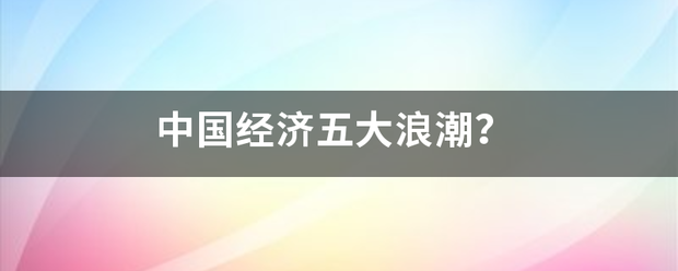 中国经济五来自大浪潮？