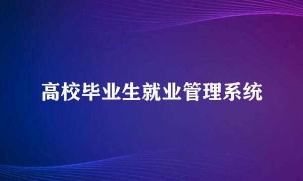 高校毕业生就业管理系统