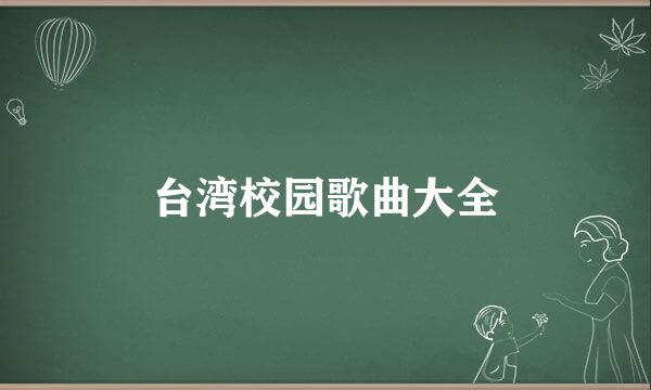 台湾校园歌曲大全