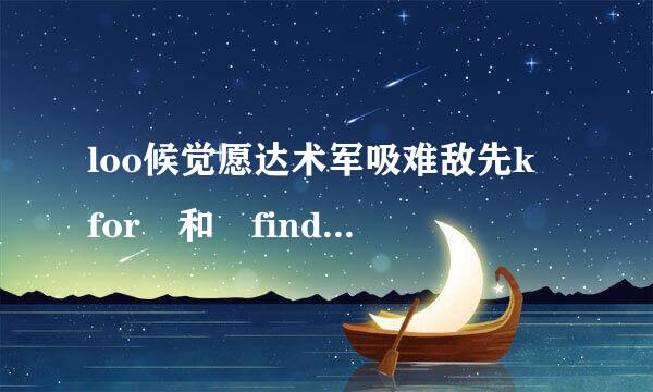 loo候觉愿达术军吸难敌先k for 和 find的区别？