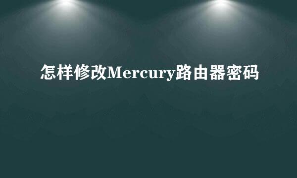 怎样修改Mercury路由器密码