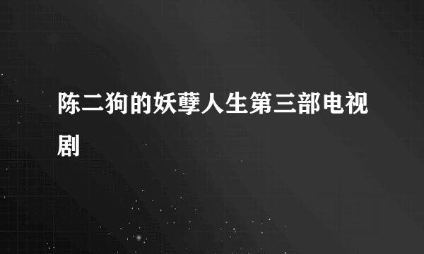 陈二狗的妖孽人生第三部电视剧