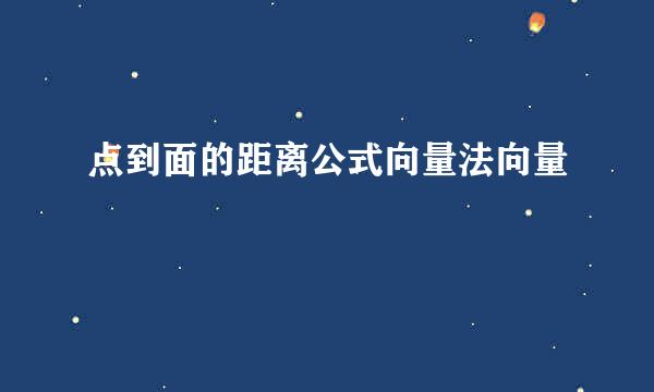 点到面的距离公式向量法向量