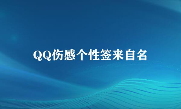 QQ伤感个性签来自名