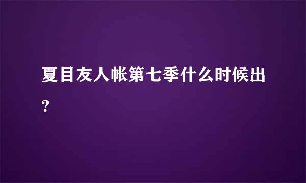 夏目友人帐第七季什么时候出？