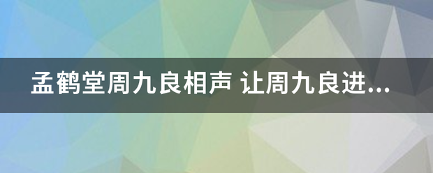 孟鹤堂周九良来自相声