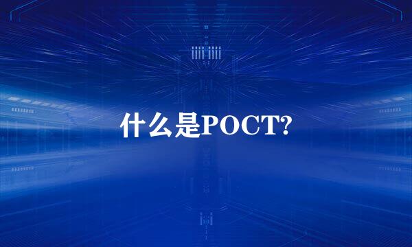 什么是POCT?