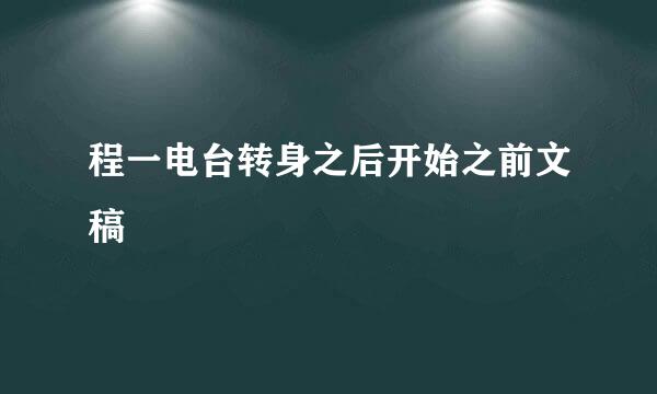 程一电台转身之后开始之前文稿