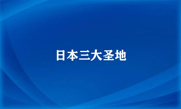 日本三大圣地