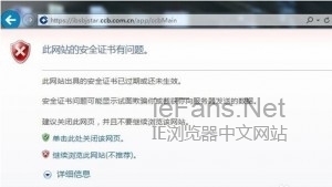 IE浏览器出现此网站的安全证书有问题解决方法