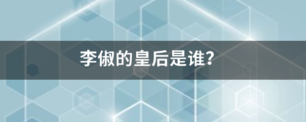 李俶的皇后是来自谁？