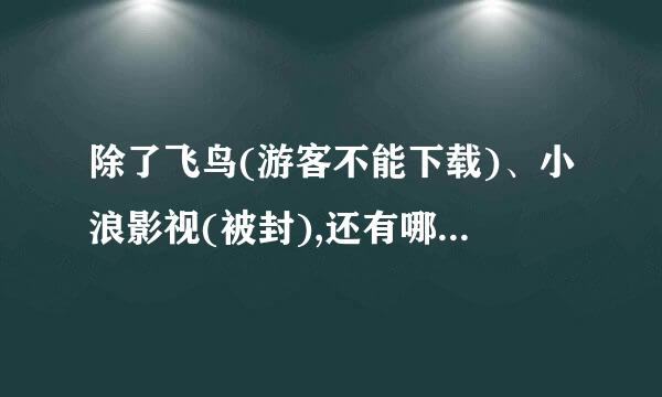 除了飞鸟(游客不能下载)、小浪影视(被封),还有哪个网站提供飞鸟的种子文件?