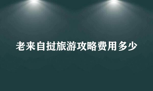 老来自挝旅游攻略费用多少